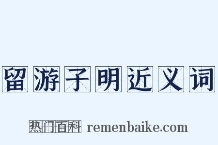留游子明近义词是什么意思的图片